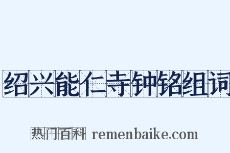 绍兴能仁寺钟铭组词是什么意思的图片